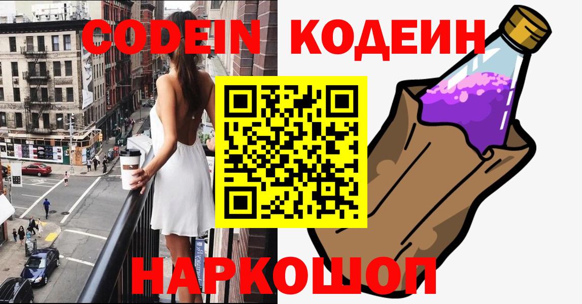Кодеиновый сироп Lean Purple Drank Можайск